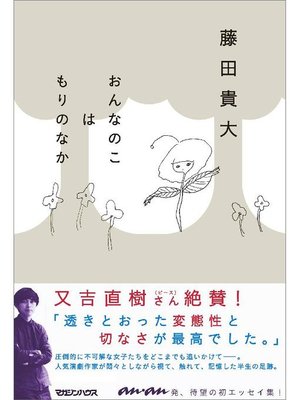 cover image of おんなのこはもりのなか: 本編
